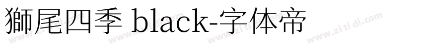 獅尾四季 black字体转换